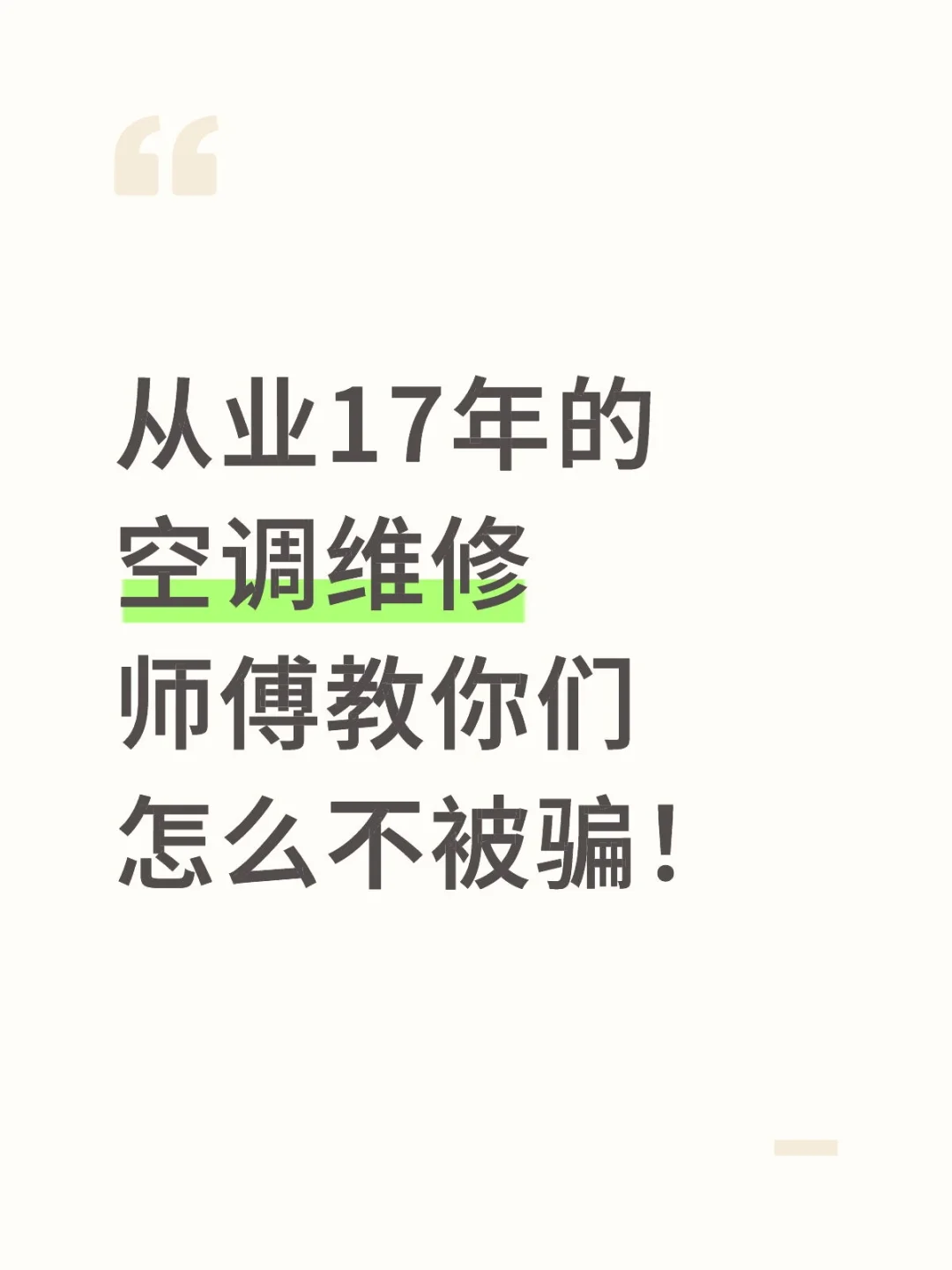 从业17年的空调维修师傅教你们怎么不被骗！