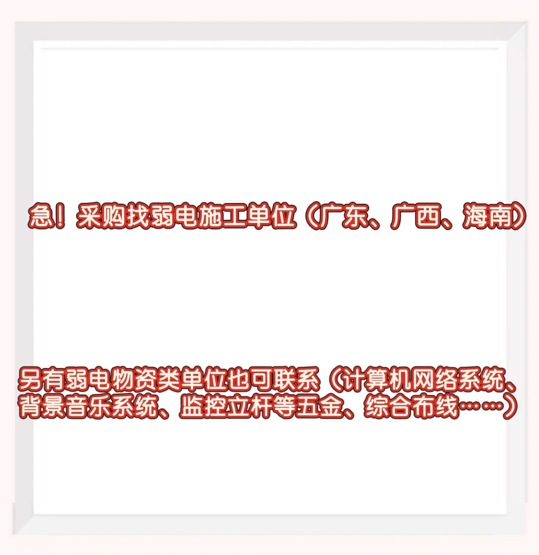 找弱电供应商了喂
