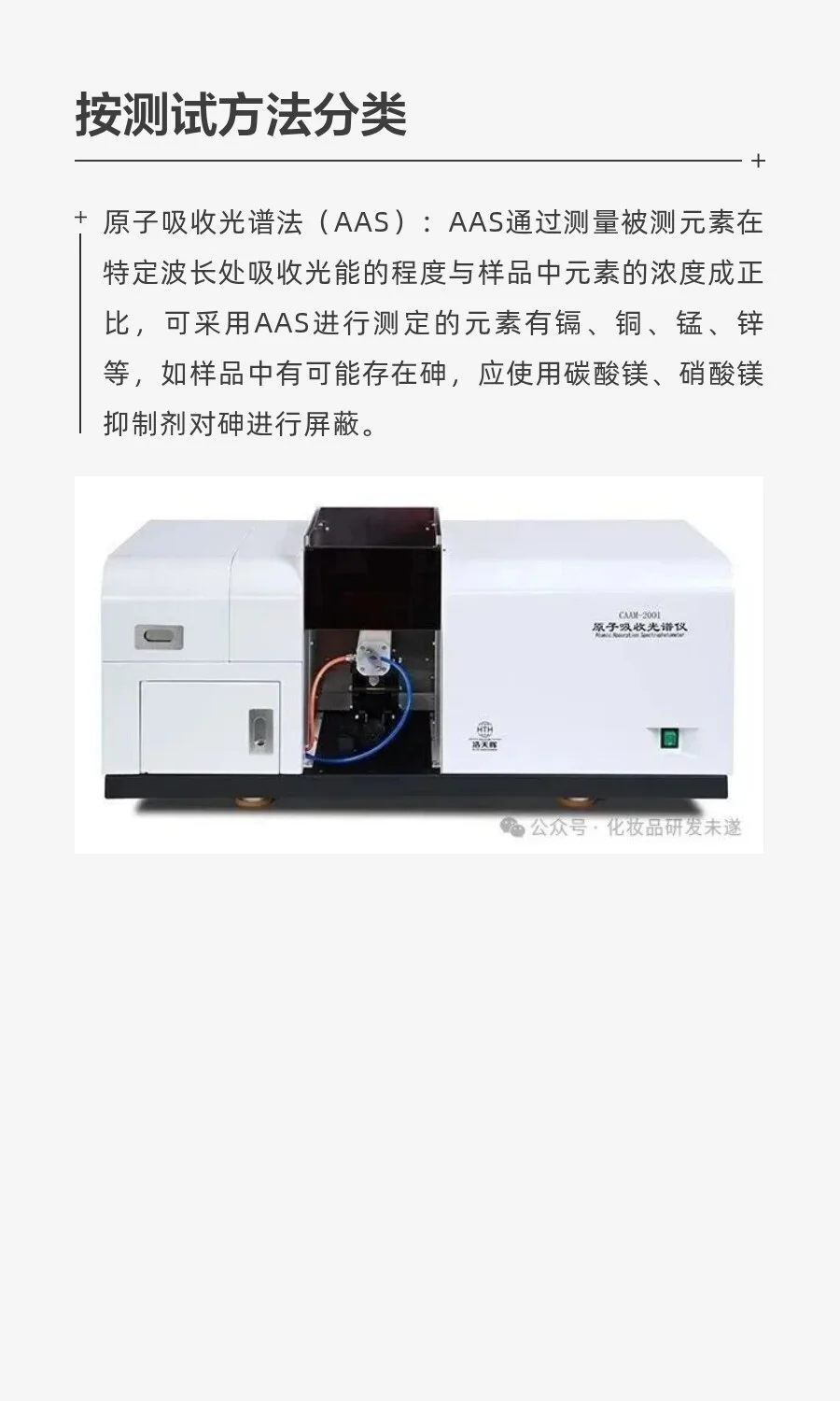 化妆品重金属检测使用的现代分析检测仪器