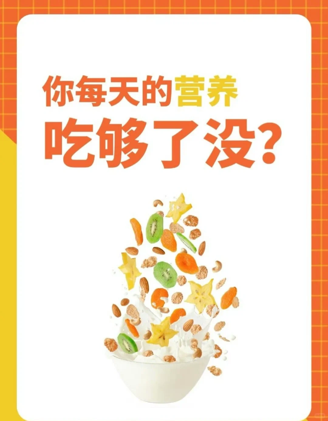 ?今天的营养你吃够了没？