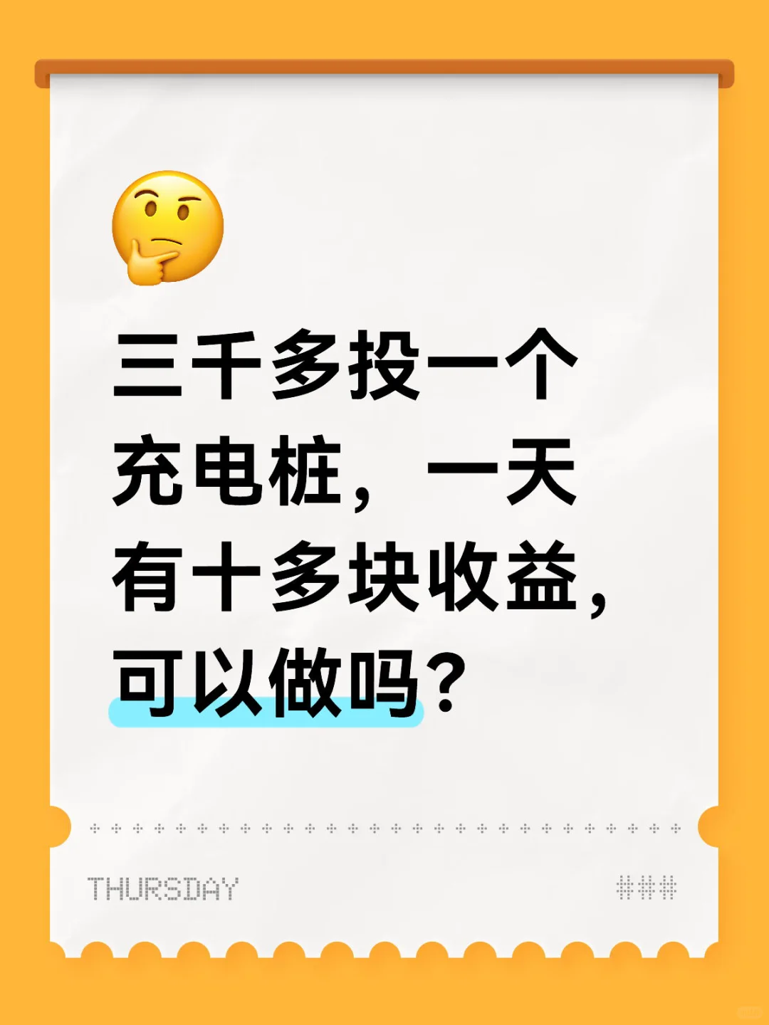 三千投一个充电桩，一天十几块，可以做吗❓