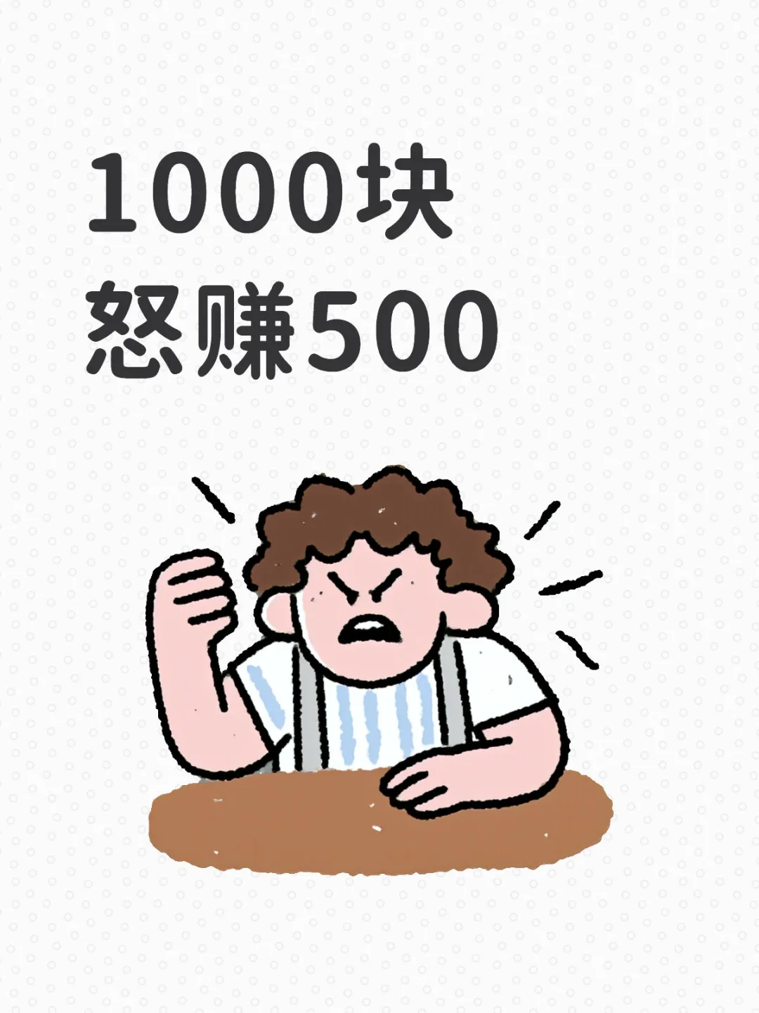 通信设备?1000块怒赚500