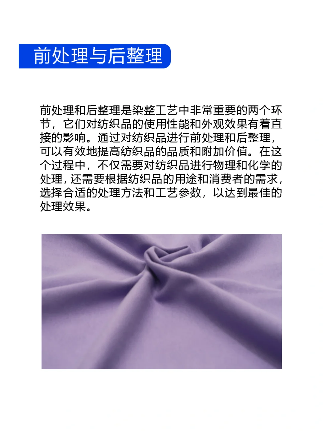 染整工艺必学！前处理与后整理?