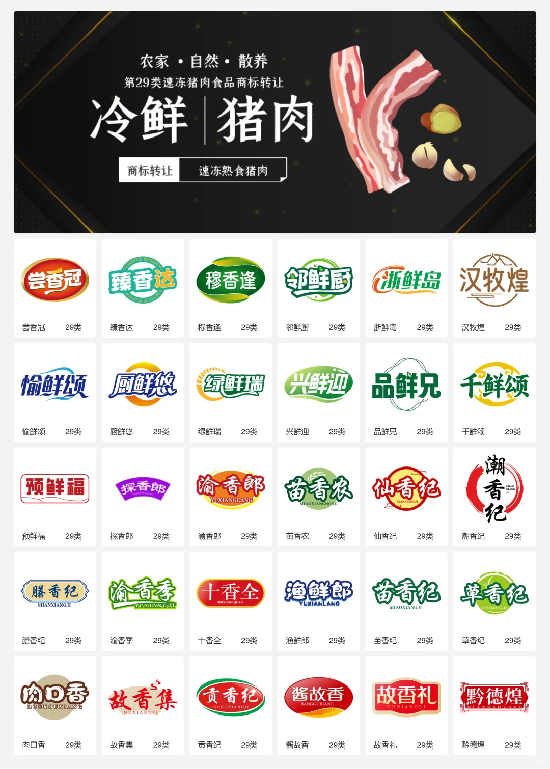 ?猪肉食品 肉制品 29类食品商标转让