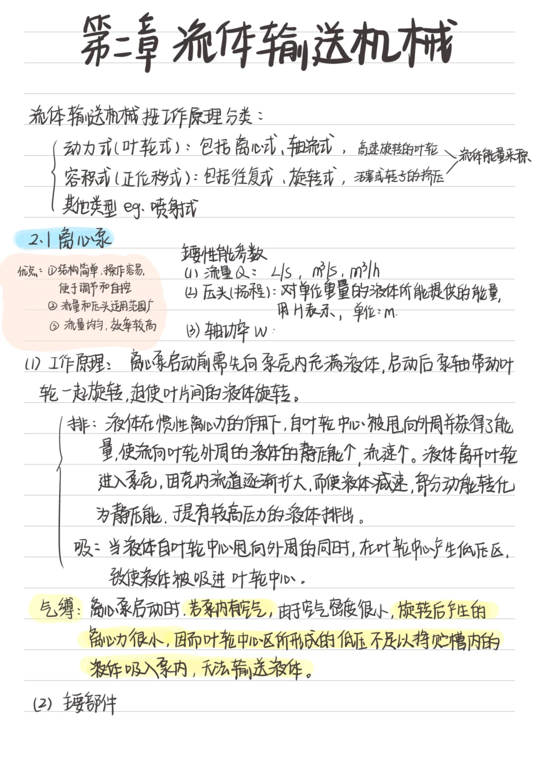 第二章 流体输送机械