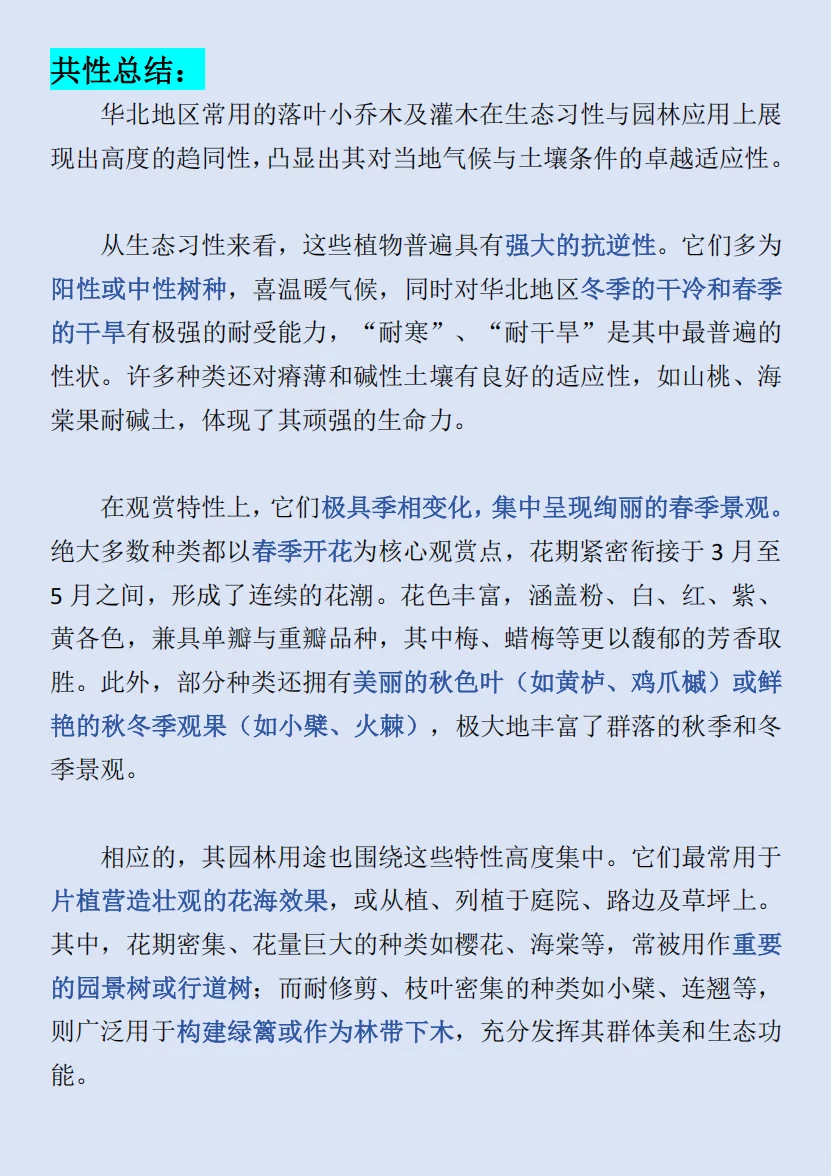 华北｜园林植物常用的小乔木及灌木?