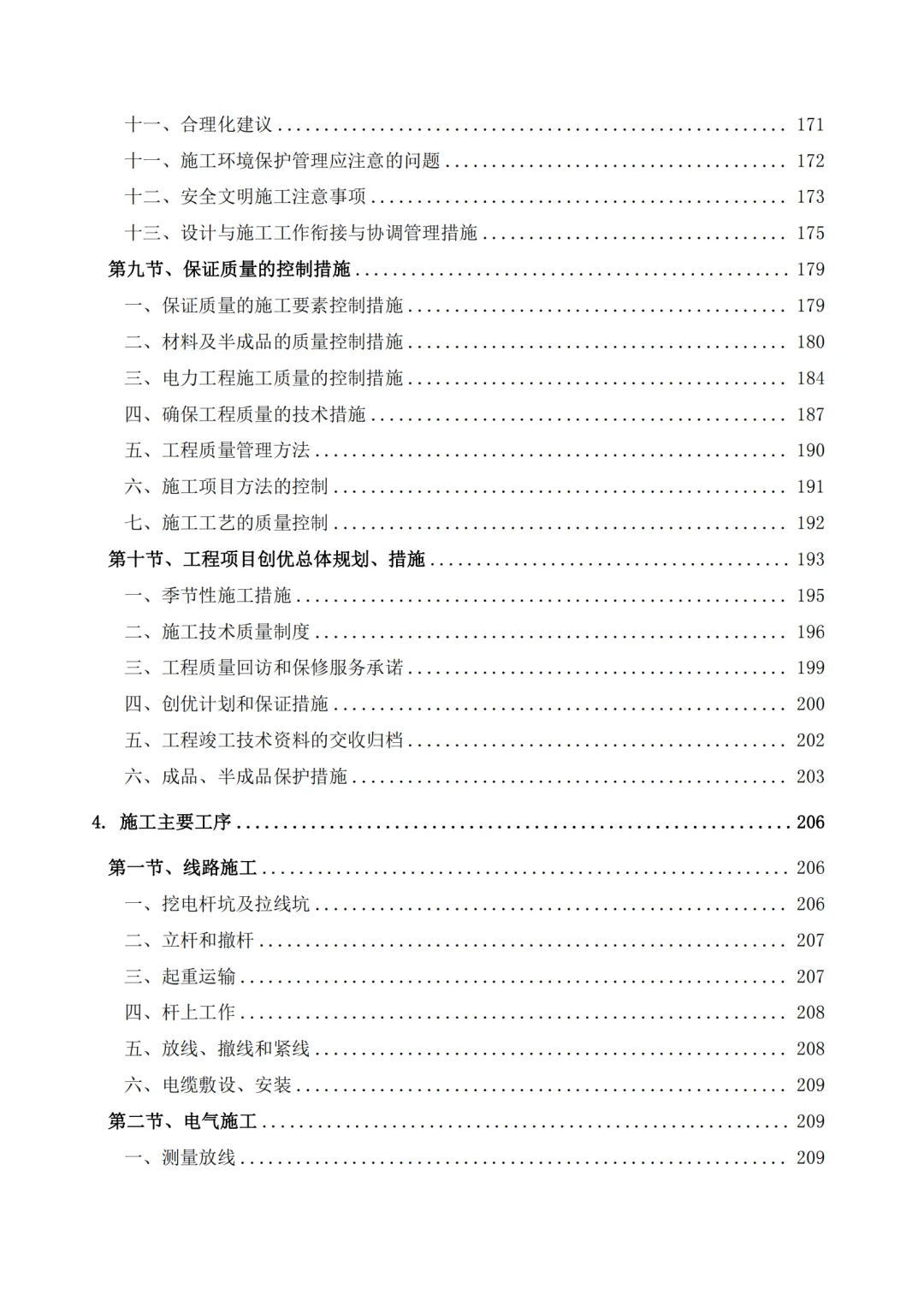 高分中标《10kV 配电工程投标方案》407页