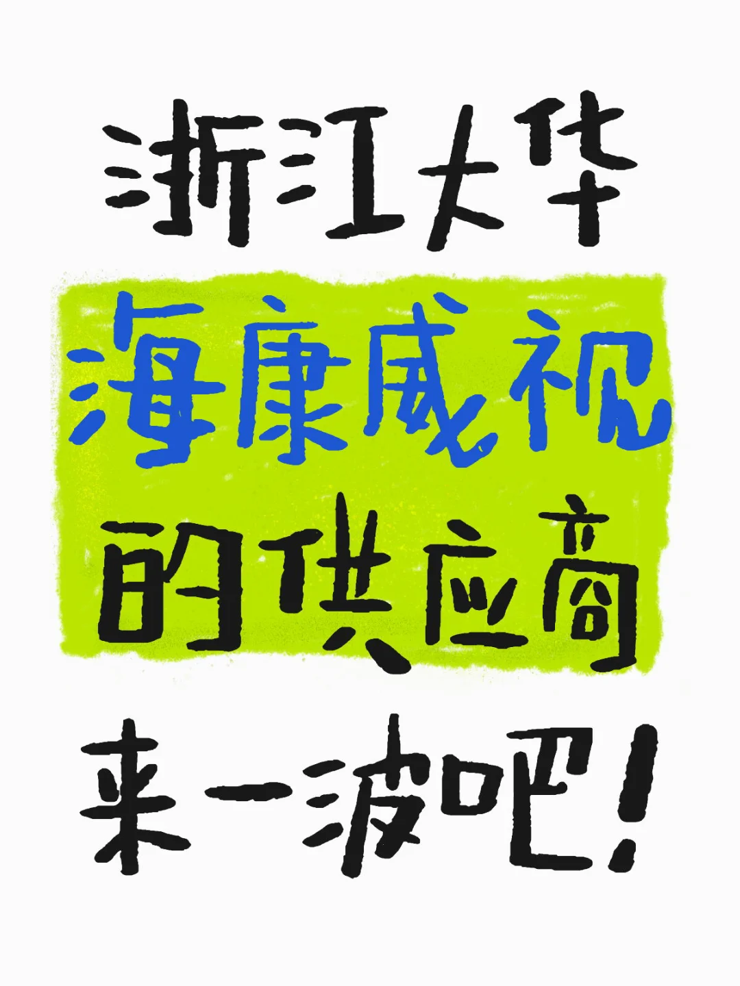 我是采购需要海康、大华的供应商