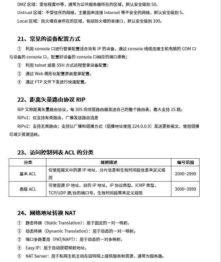 25下半年软考初级网络管理员考前几页纸