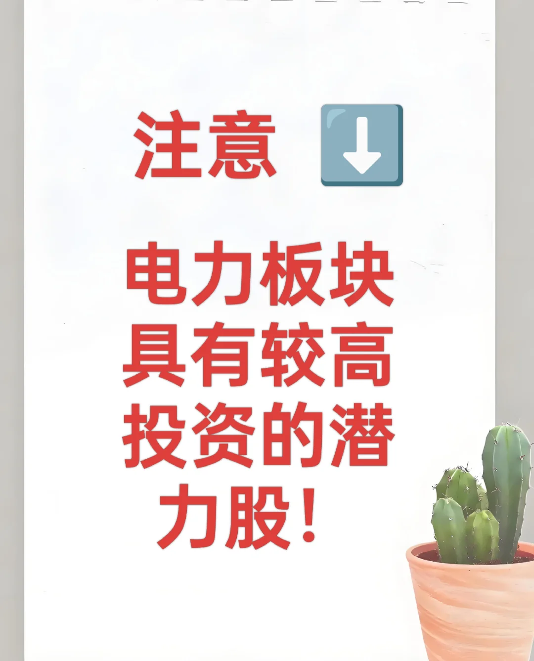 电力板块，具有较高投资潜力的股票