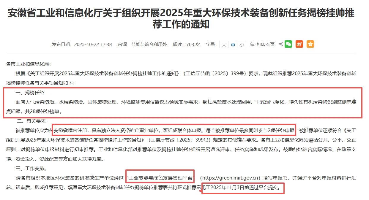 安徽重大环保技术装备揭榜挂帅申报条件要求