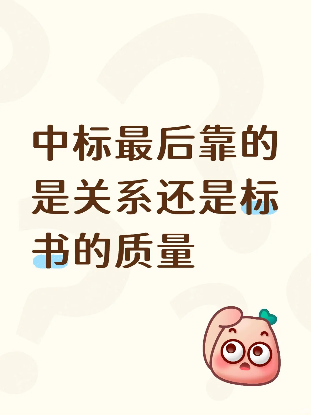 中标最后靠的关系还是表标书的质量？