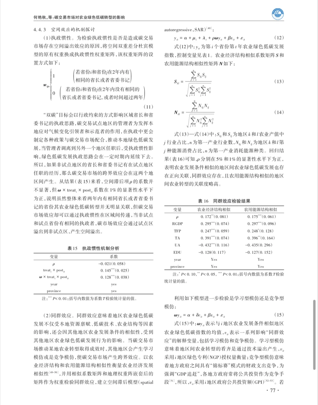 碳交易市场对农业绿色低碳转型的影响