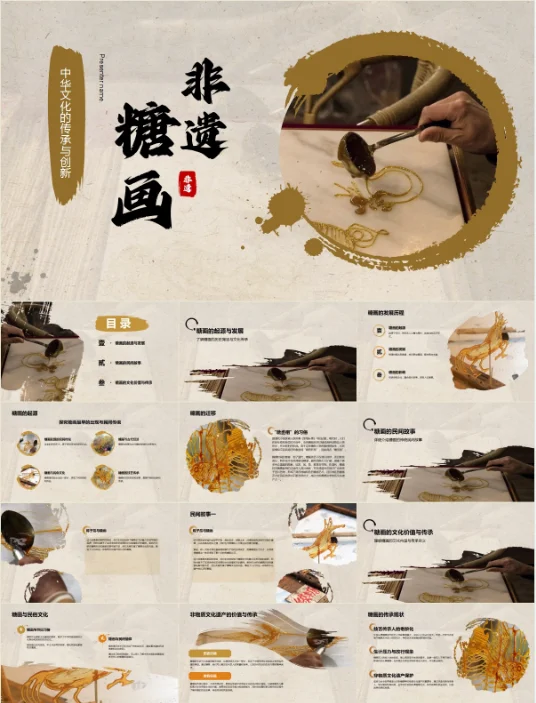 糖画❗️非遗糖画介绍ppt成品课件