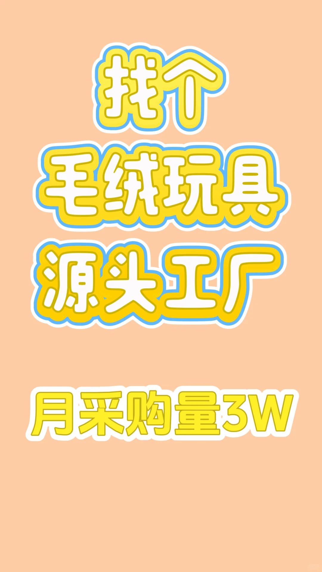 毛绒玩具源头工厂