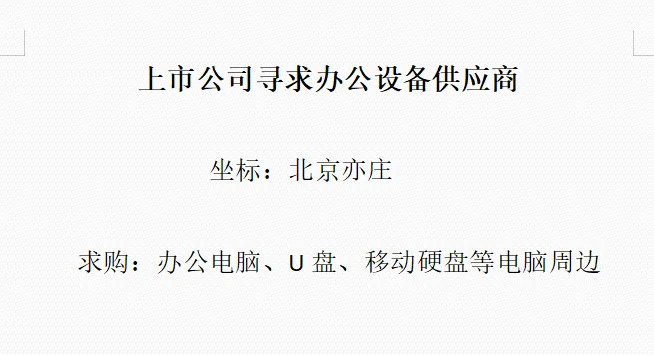 求办公设备供应商