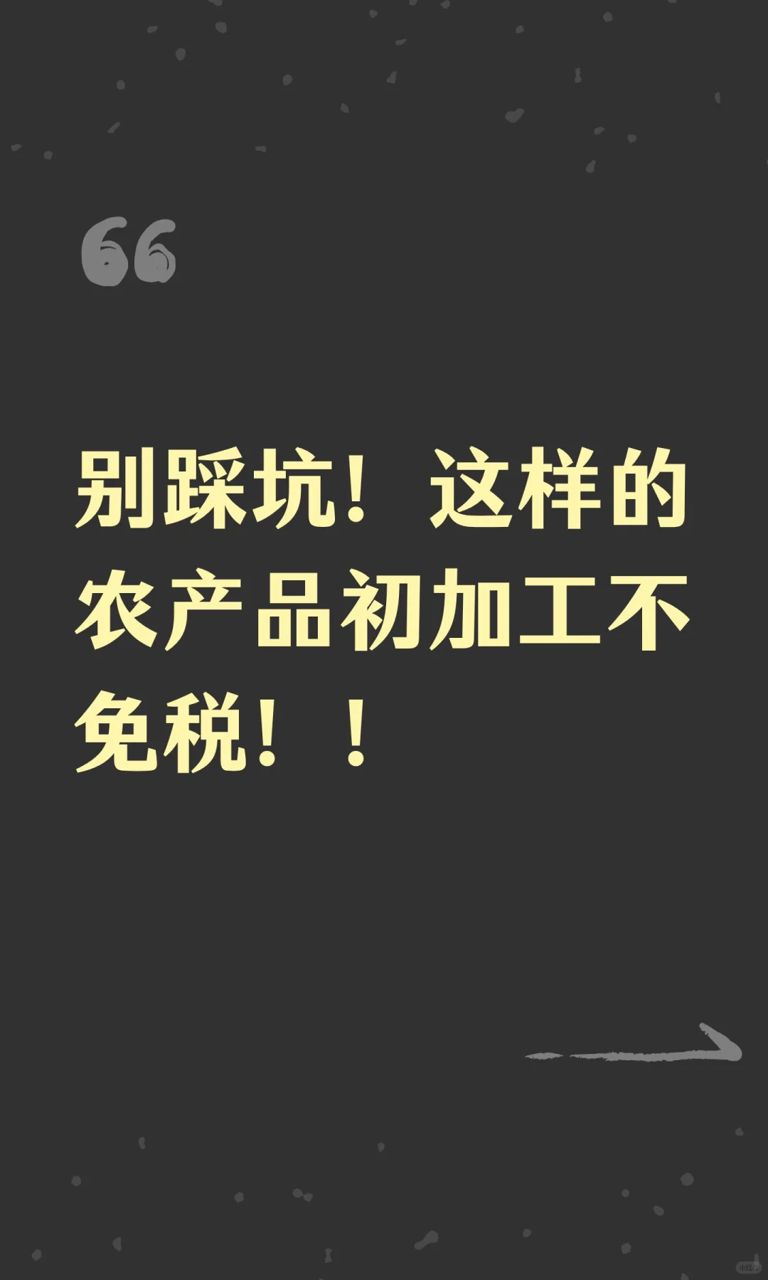 别踩坑！这样的农产品初加工不免税！！