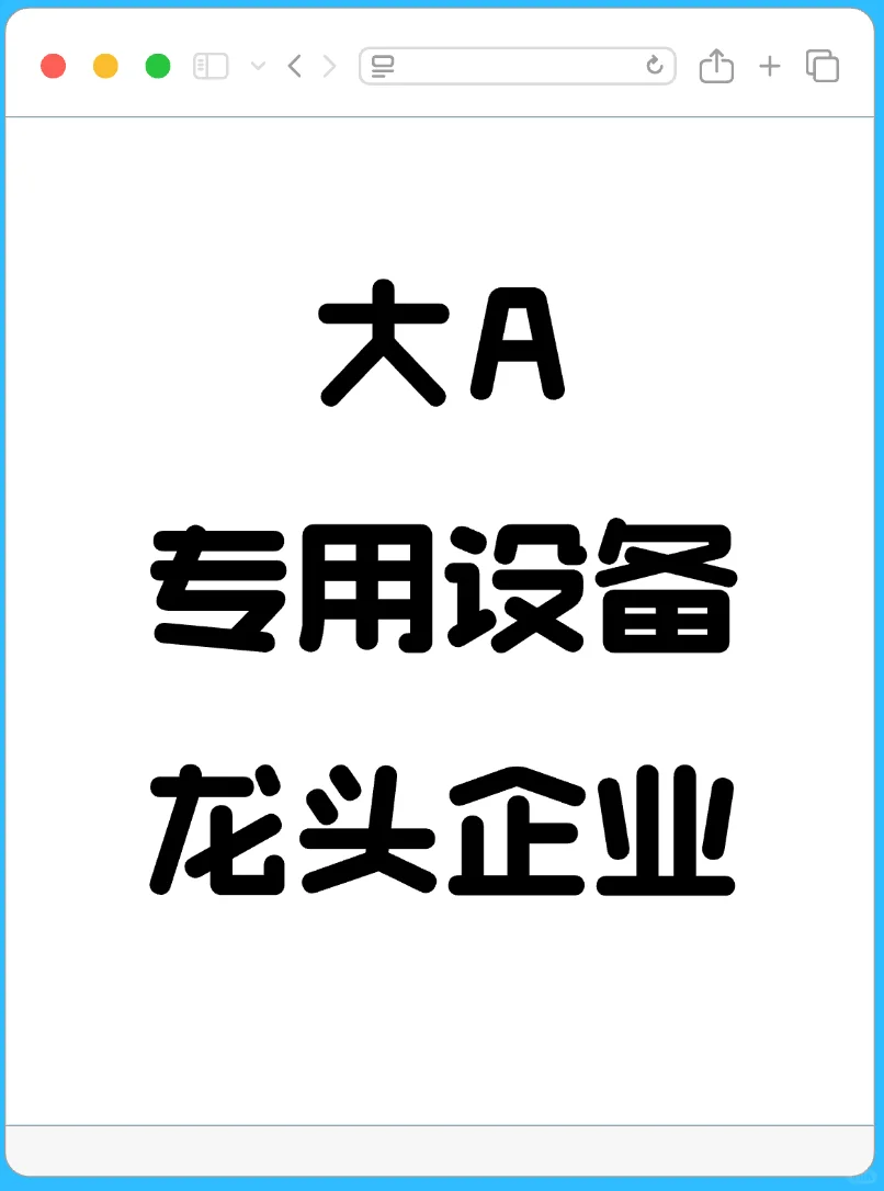 大A专用设备行业龙头