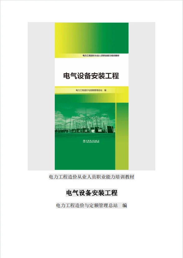 电力预算 电气设备安装工程