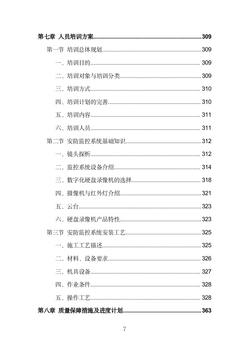 安防监控系统建设投标方案模板