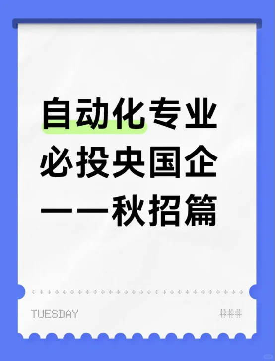 自动化专业必投央国企——秋招篇