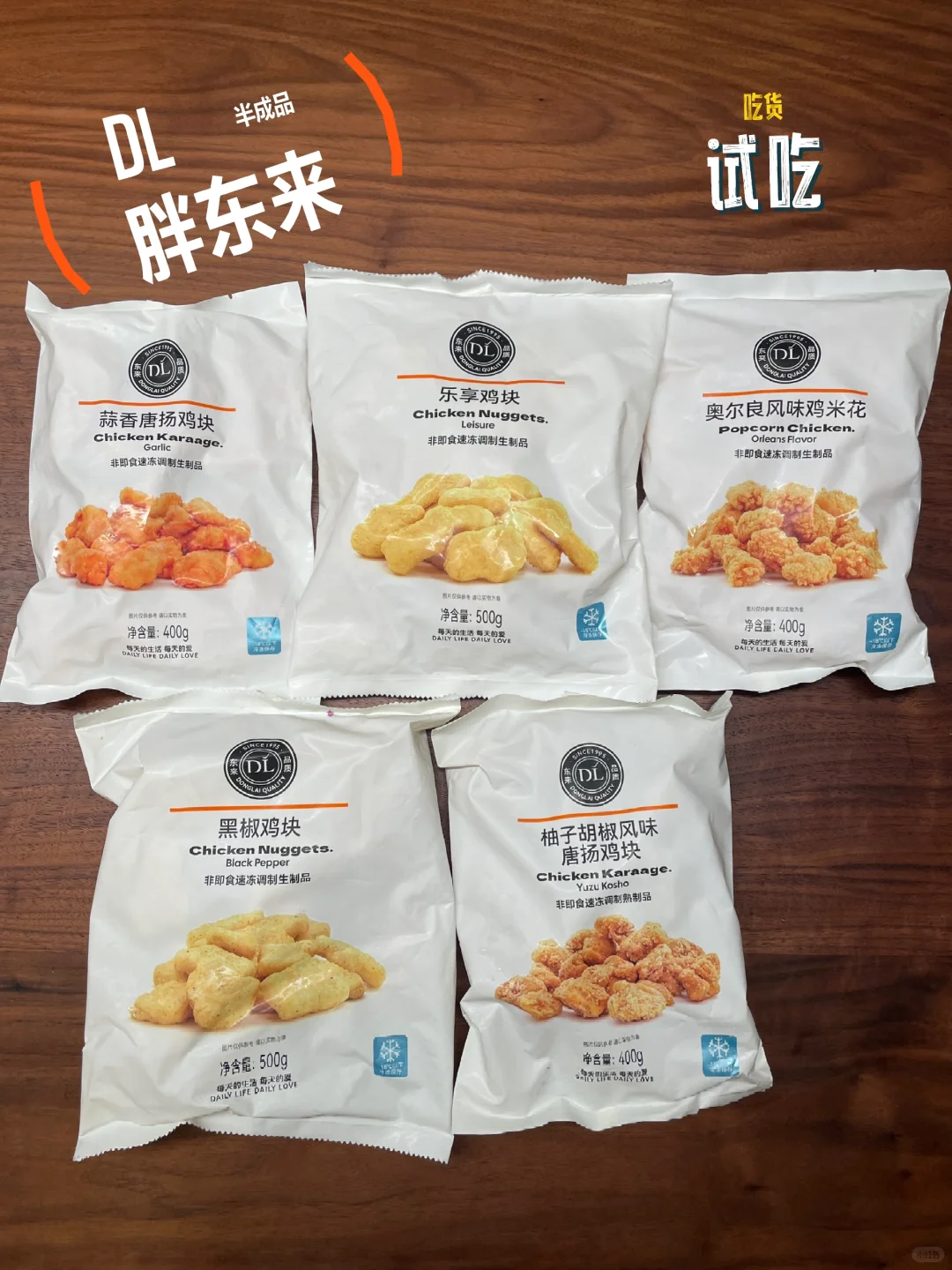 DL胖东来半成品试吃1/6