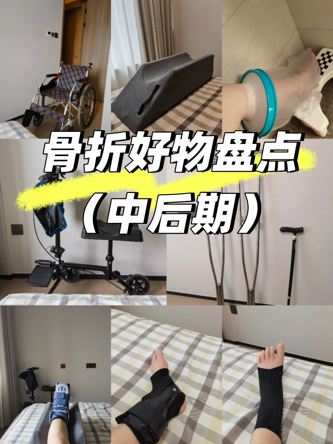 (中后期)骨折&韧带撕裂恢复好物盘