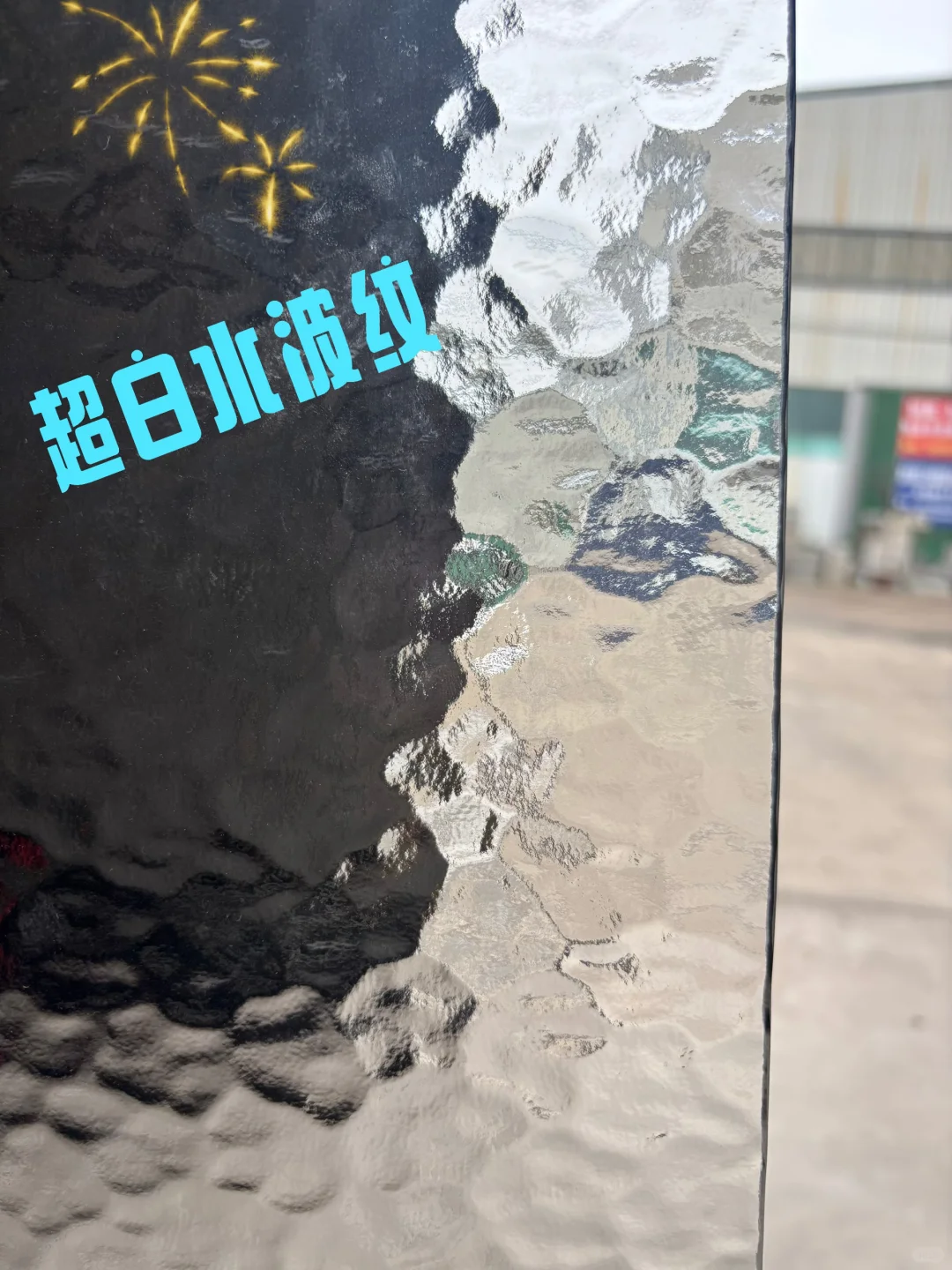 我终于找到了水波纹玻璃