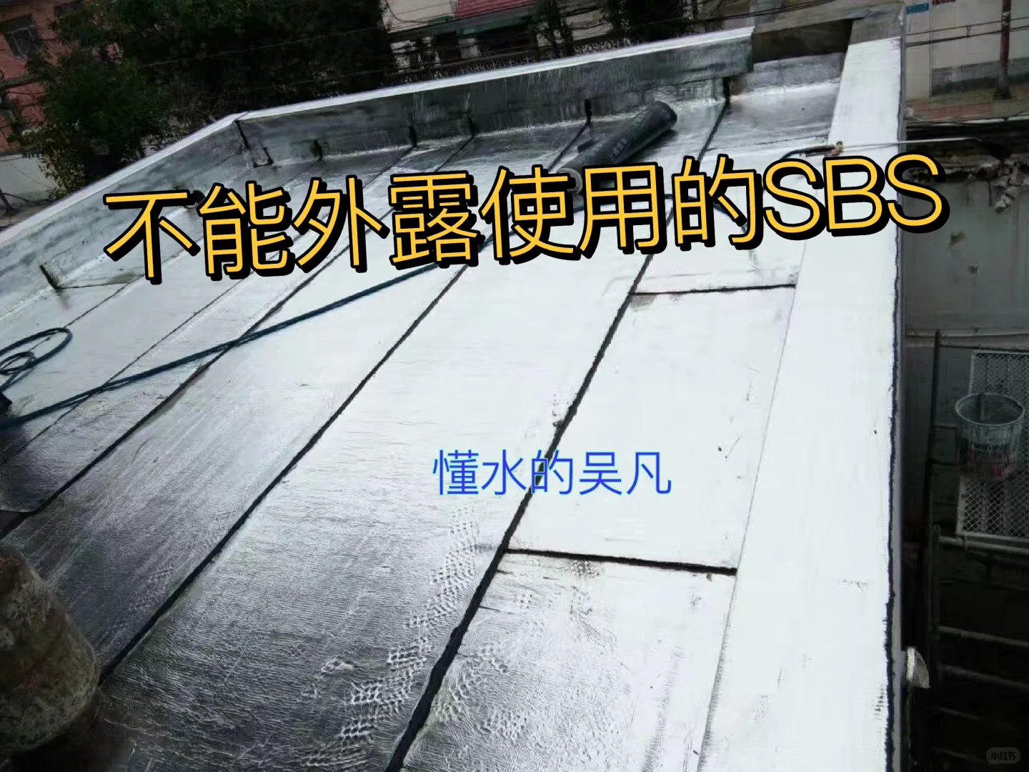 屋顶防水切记不要使用这类SBS防水卷材