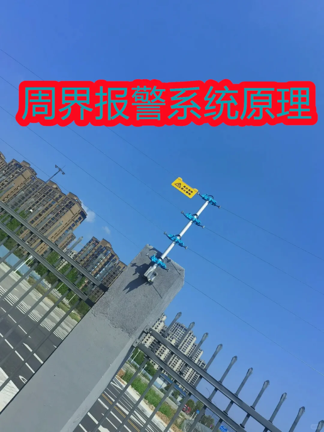 豪景：陕西省周界报警系统效果如何？