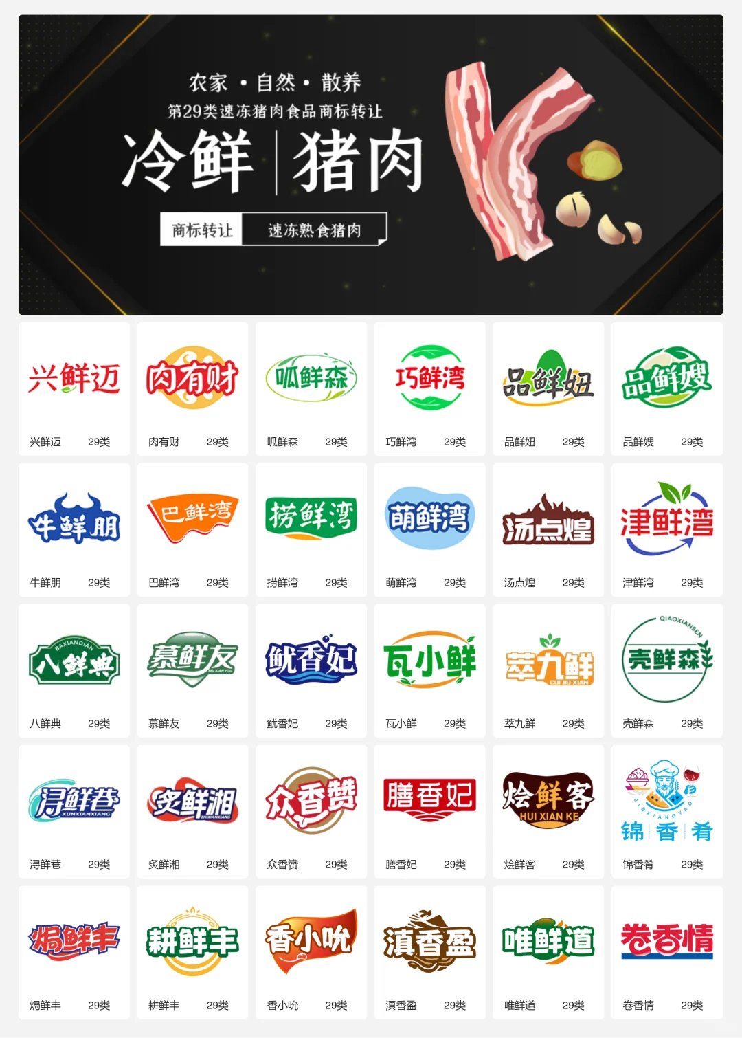 ?猪肉食品 肉制品 29类食品商标转让