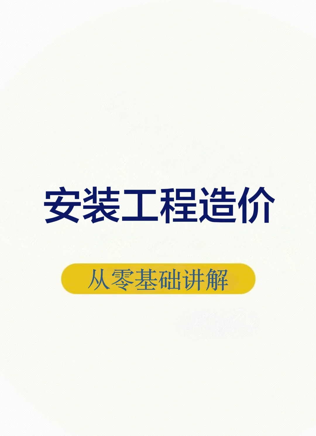 安装工程造价之从零基础讲解
