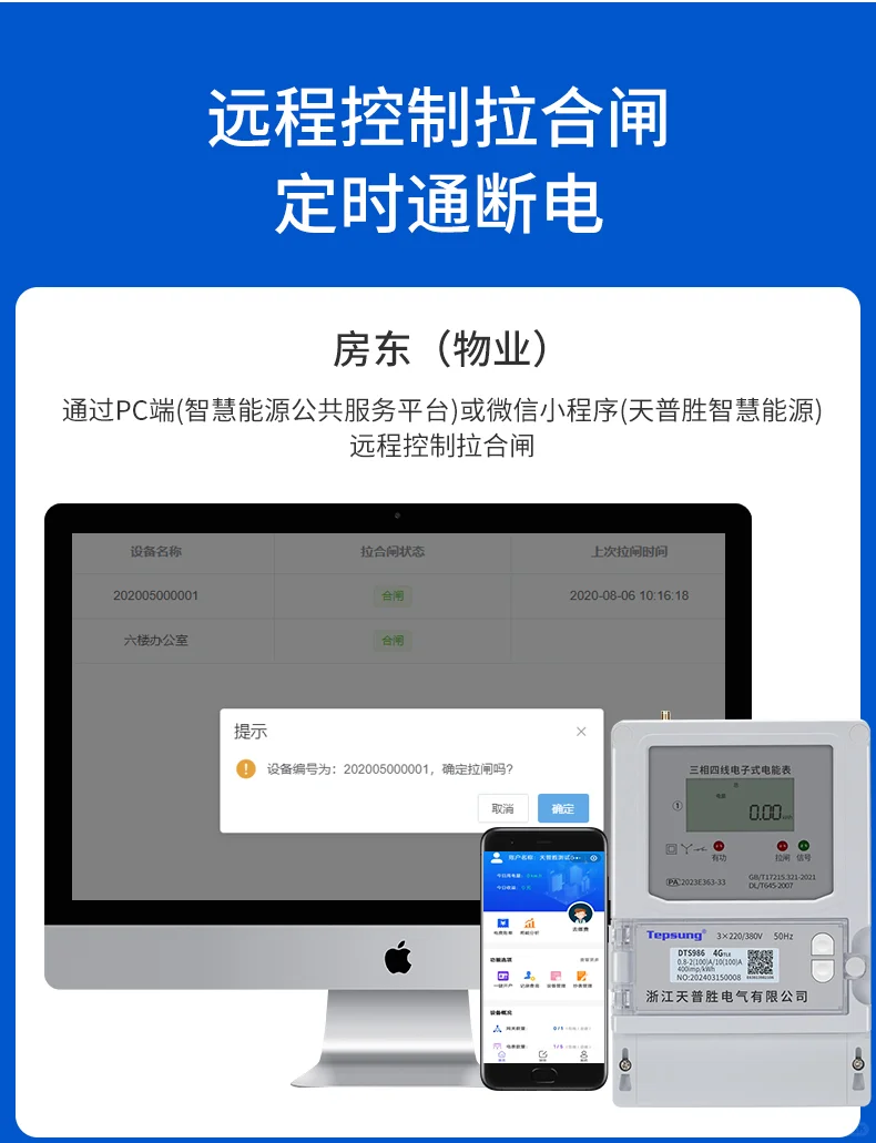 天普胜远程4G预付费电表智能用电的新标杆