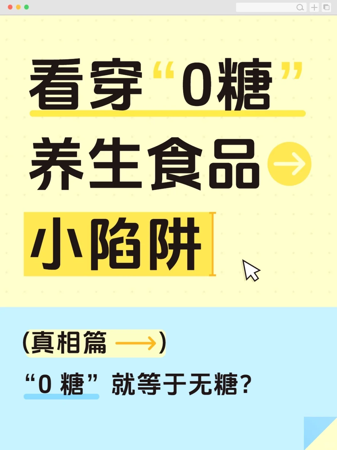 0糖≠无糖！养生人一定要知道的“0糖”陷阱