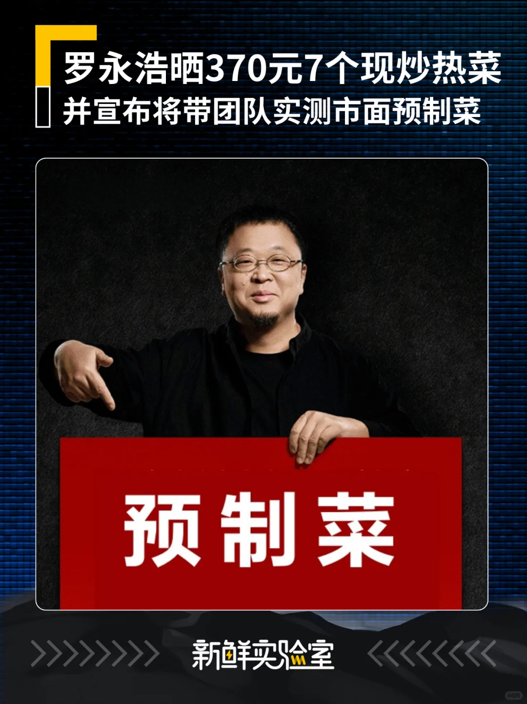 罗永浩要带团队实测市面预制菜！