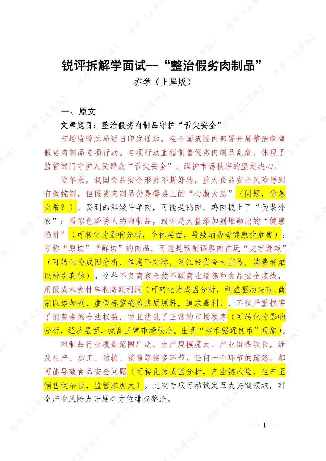 拆解人民锐评文章学面试：整治假劣肉制品