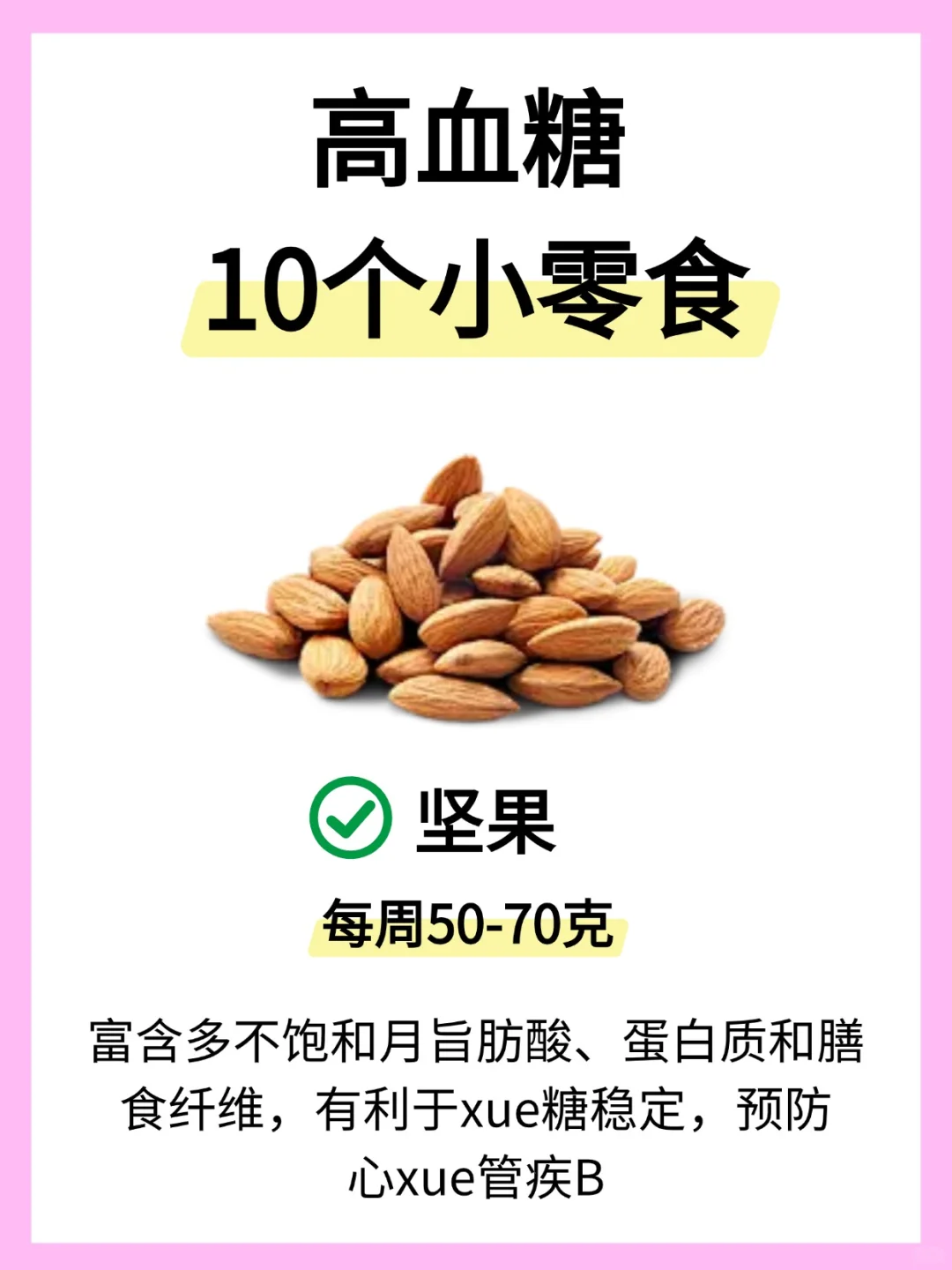 10种不升糖零食,快速码住