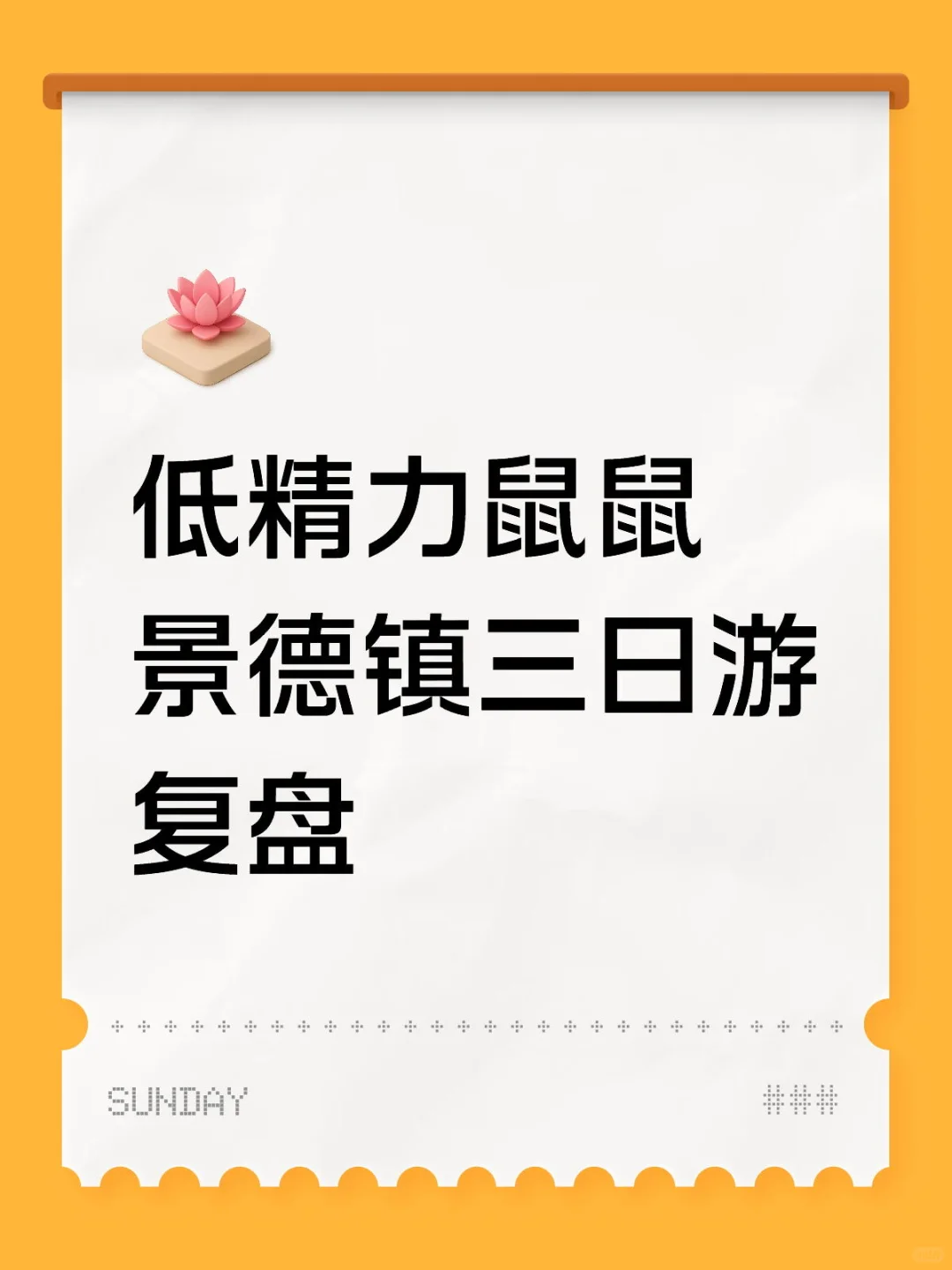 低精力P人鼠鼠景德镇三日自由行攻略