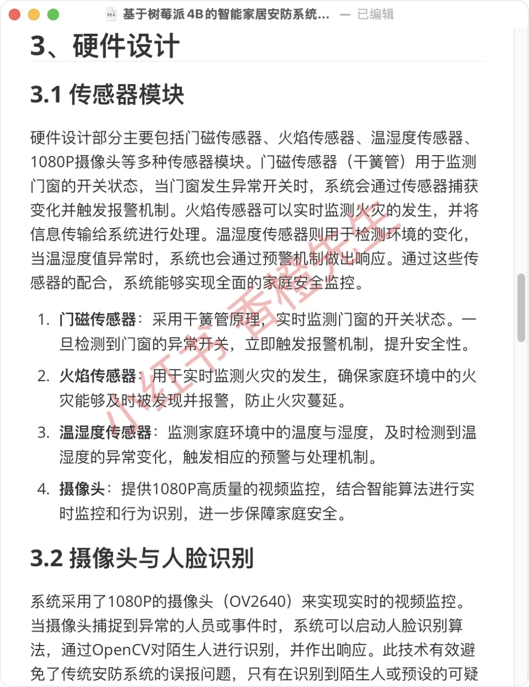 基于 树莓派4B 的智能家居安防系统设计