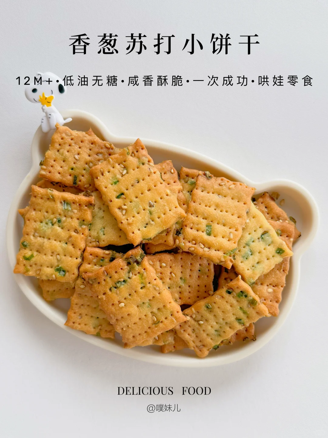 12m+｜香葱苏打饼干·低油无糖·咸香酥脆哄娃✅