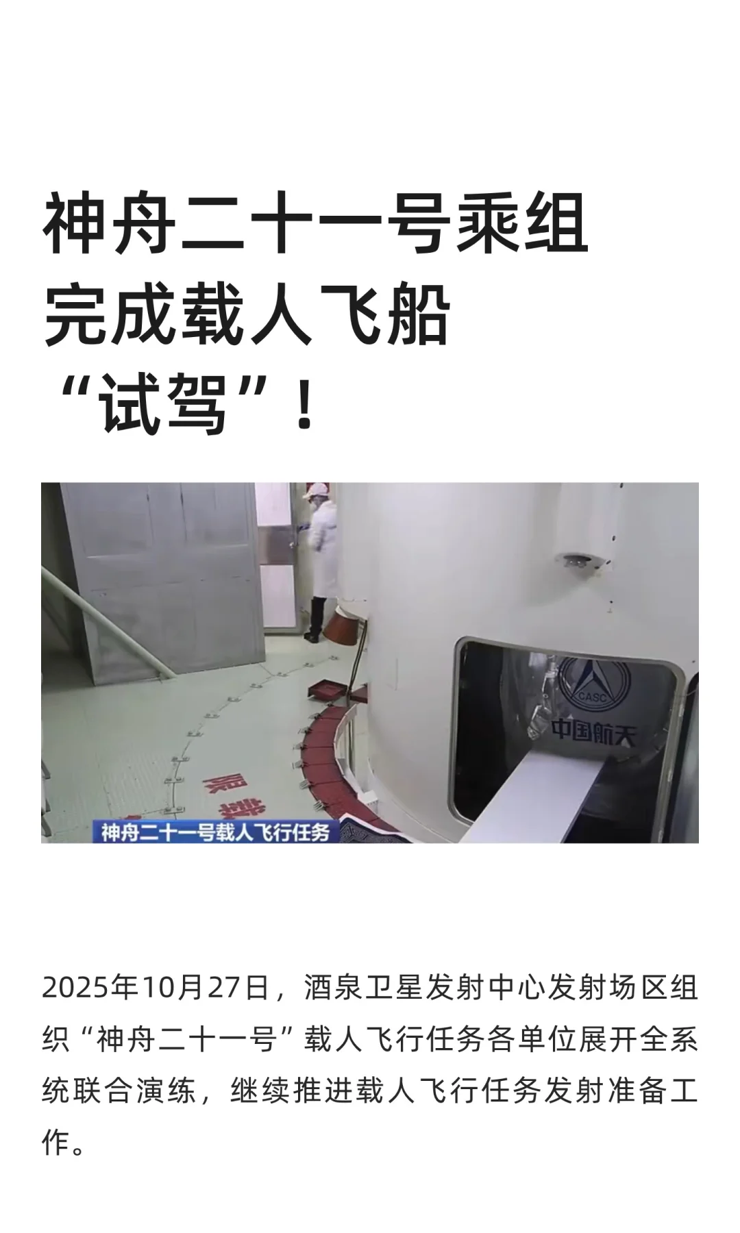 神舟二十一号乘组完成载人飞船“试驾”！