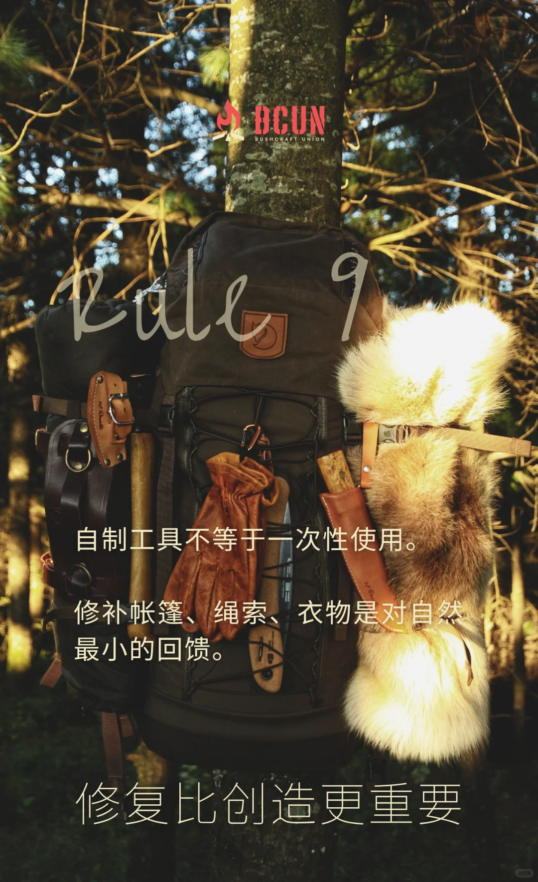 BCUN入林手册 | 10条Bushcraft环保守则