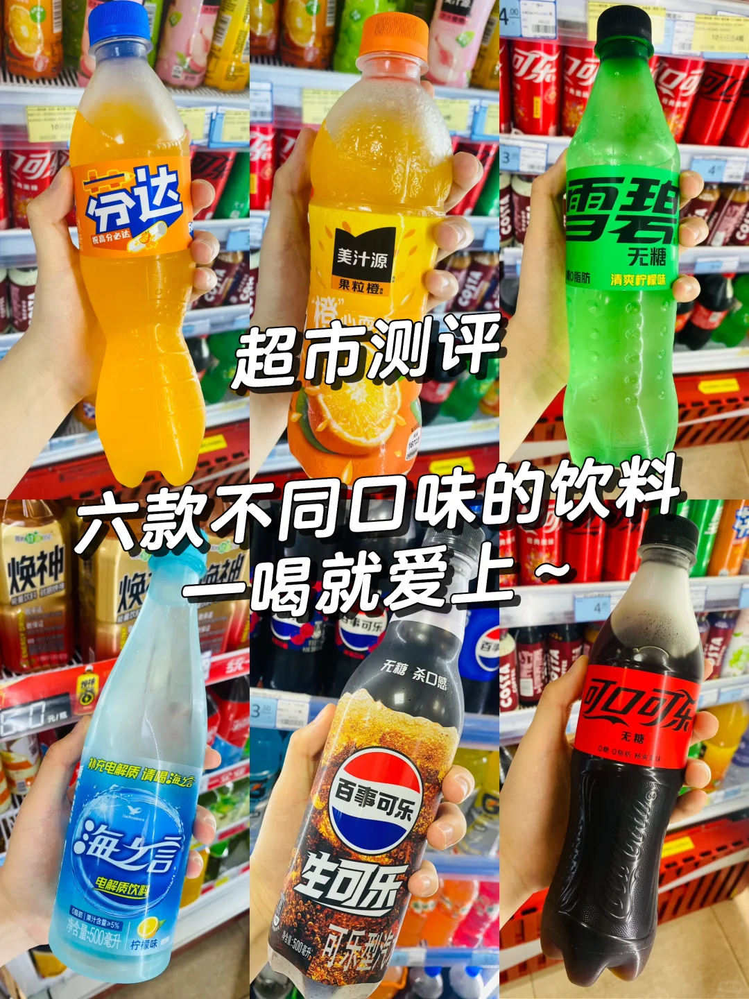 超市饮料测评 | 一口爱上?