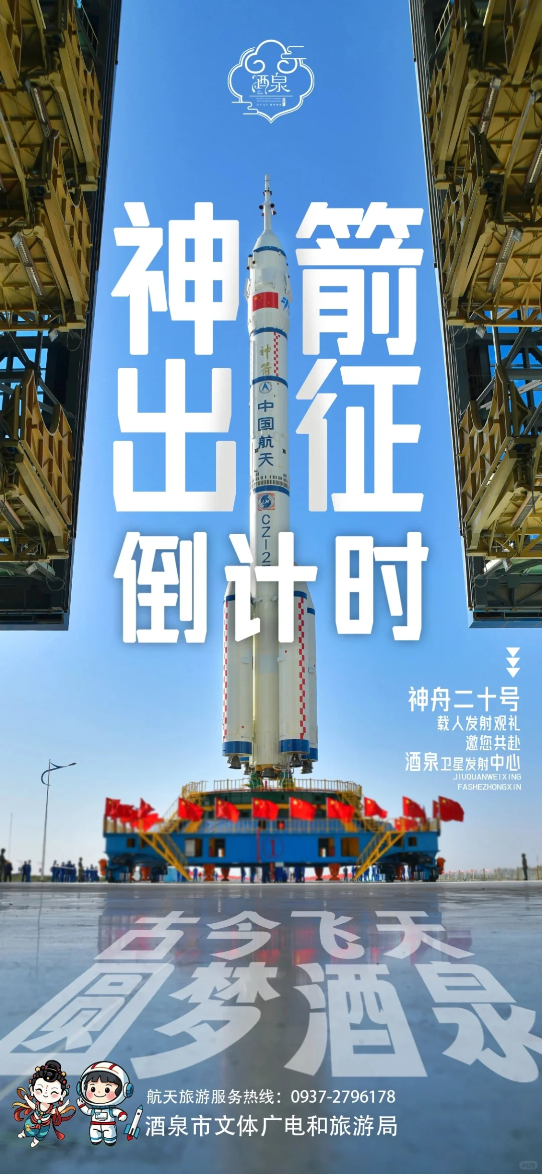 神舟二十号｜箭指苍穹，使命必达