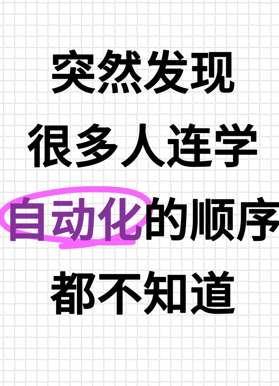 突然发现，很多人连学自动化的顺序都不知道
