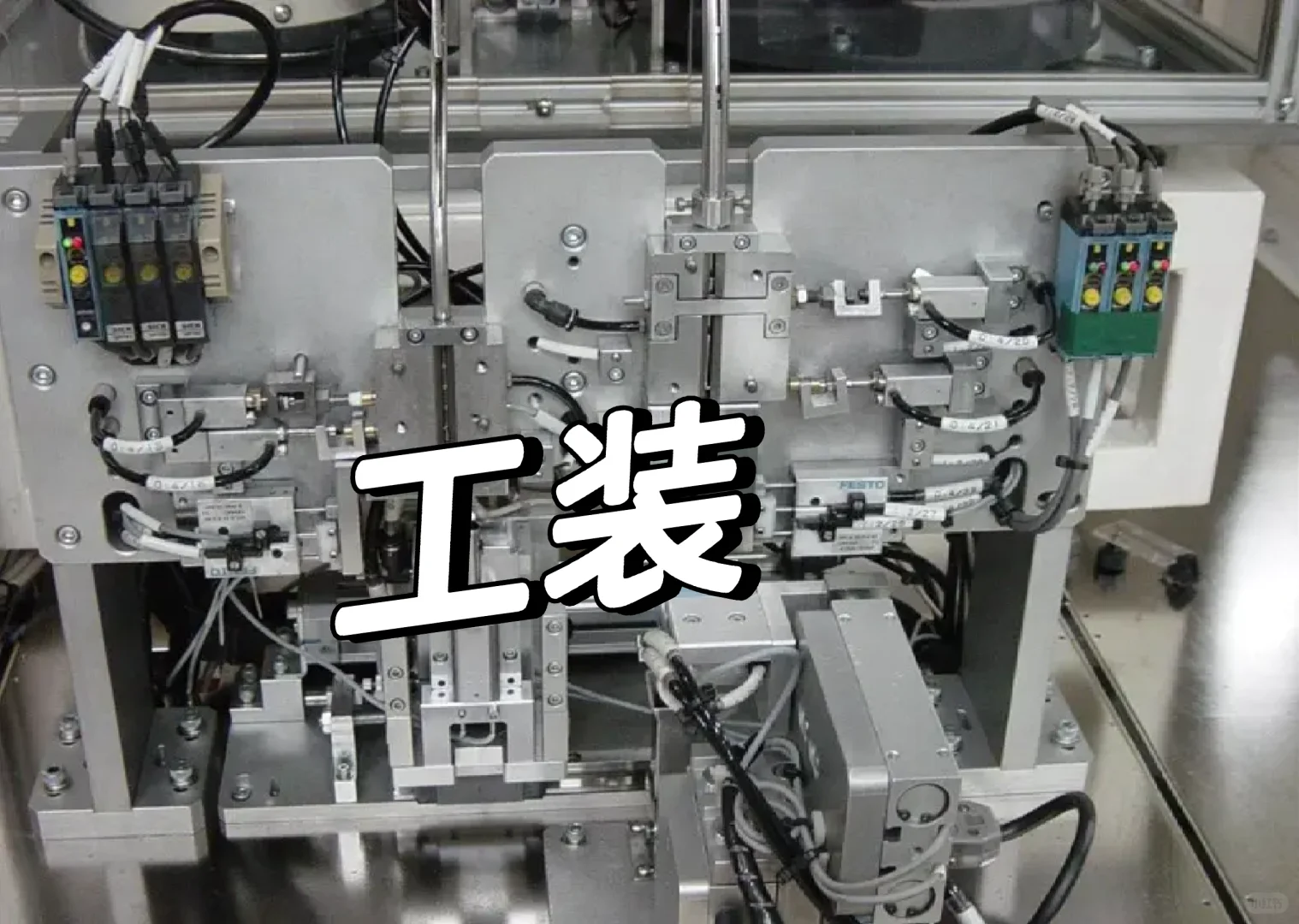 非标自动化设备和工装、治具、模具