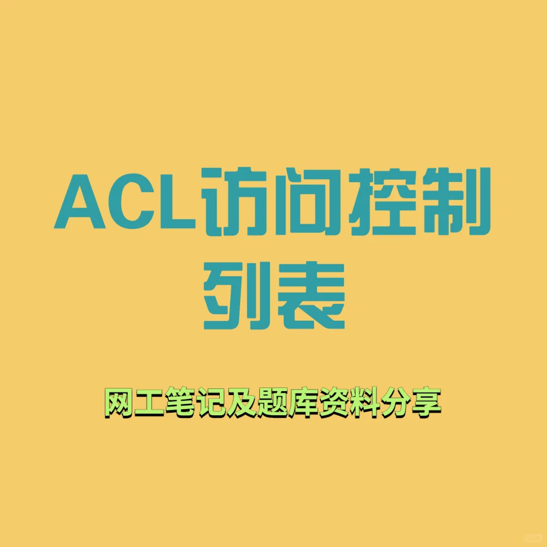 谈谈ACL访问控制列表