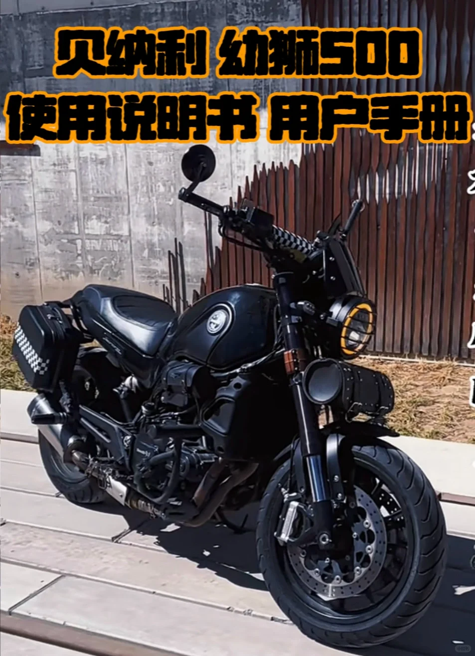 ?️贝纳利幼狮500?使用说明书用户手册