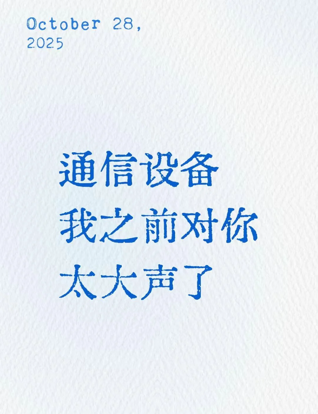通信设备我之前对你太大声了……