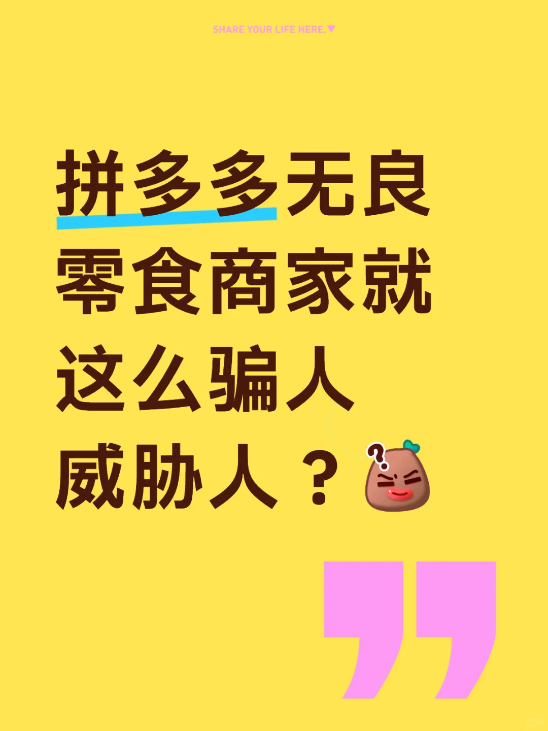 拼多多无良零食商家就这么骗人威胁人？